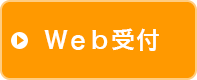 ネット予約、順番確認はこちら