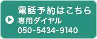 電話予約はこちら　専用ダイヤル050-5434-9140
