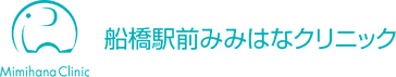 船橋駅前みみはなクリニック