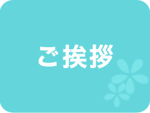 医師紹介