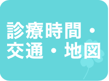 診療時間・交通・地図