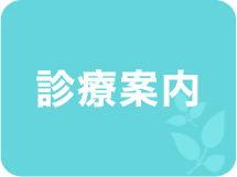 診療案内
