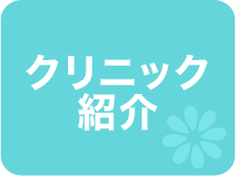クリニック紹介